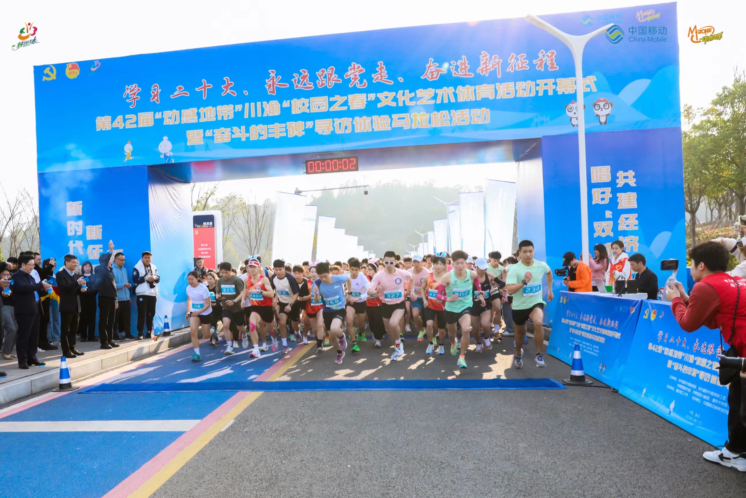 第42届“动感地带”川渝“校园之春”文化艺术体育活动开幕式暨“奋斗的丰碑”寻访体验马拉松活动