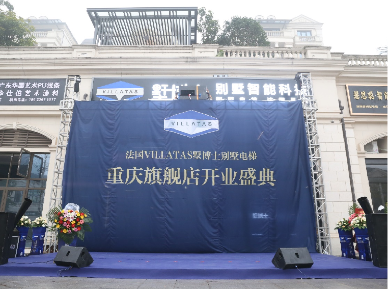 法国VILLATAS墅博士别墅电梯重庆旗舰店开业盛典