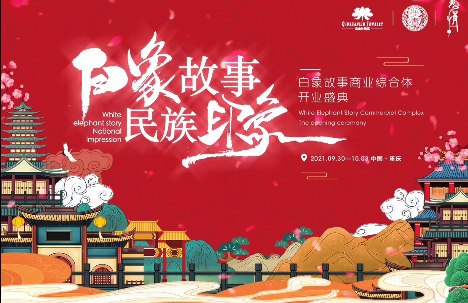 2021年10月 白象故事商业综合体开业盛典