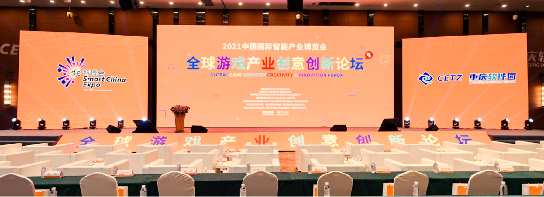 第二届全球游戏产业创意创新论坛