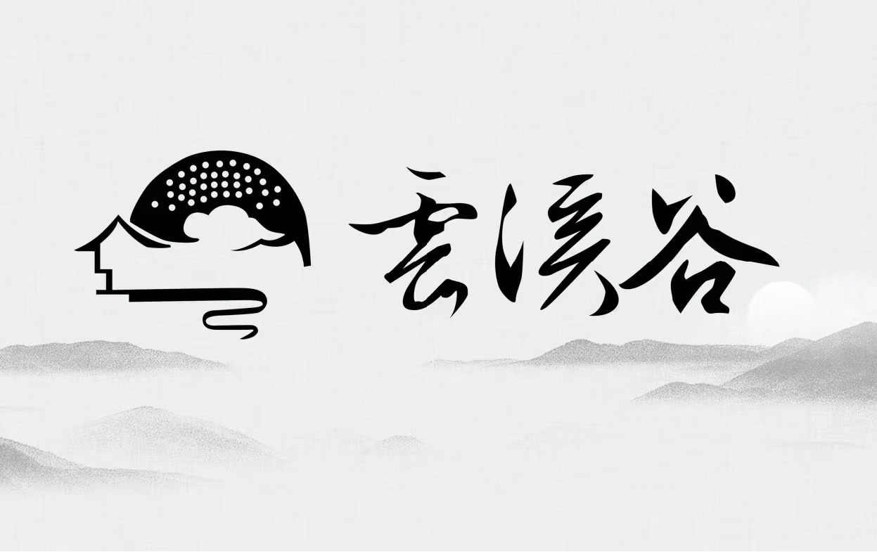 云溪谷品牌视觉识别系统