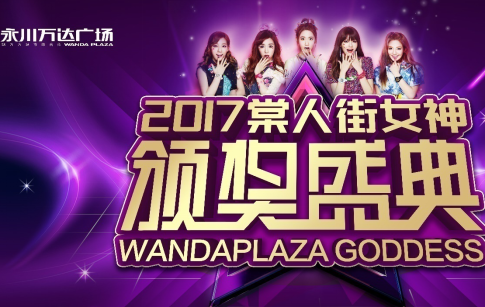 永川万达棠人街“颁奖盛典”活动