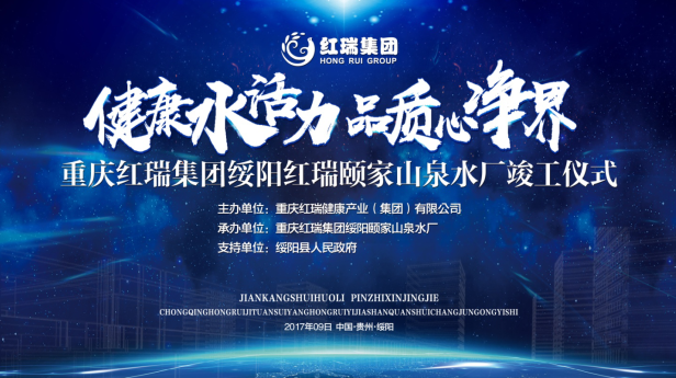 绥阳红瑞颐家山泉水厂竣工仪式