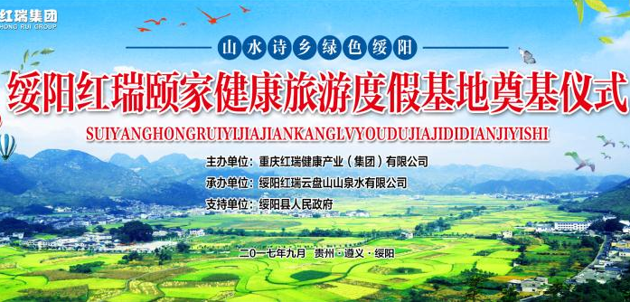 绥阳红瑞颐家健康旅游度假基地奠基仪式