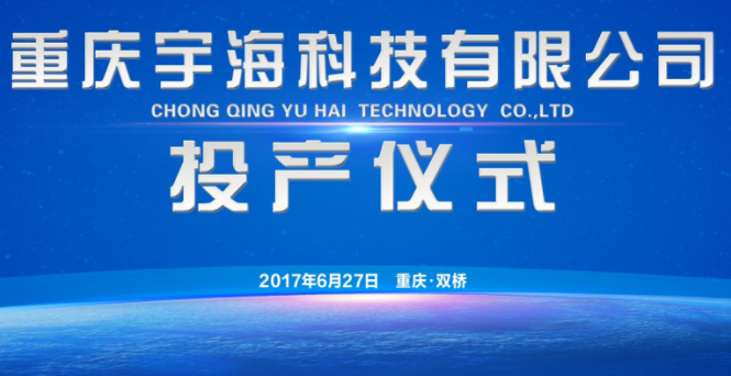 重庆宇海科技有限公司投产仪式