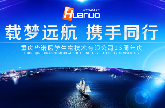 重慶華諾醫(yī)學(xué)生物技術(shù)有限公司15周年慶