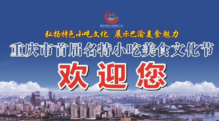 重慶市首屆名特小吃美食文化節(jié)