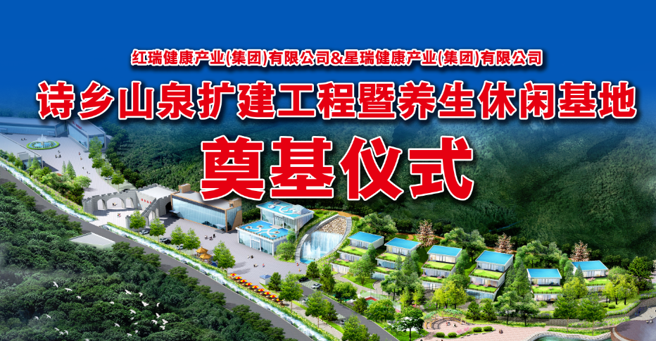 绥阳诗乡山泉扩建工程暨养生休闲基地奠基仪式