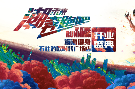 海派健身开业盛典