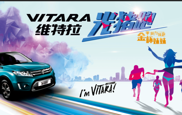 长安铃木维特拉“光猪跑”活动