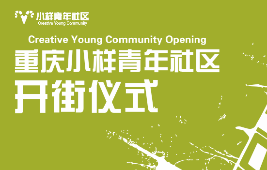 西南首个青年创业社区·重庆小样青年创业社区启幕