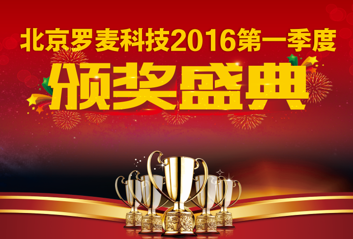北京罗麦科技2016第一季度颁奖盛典