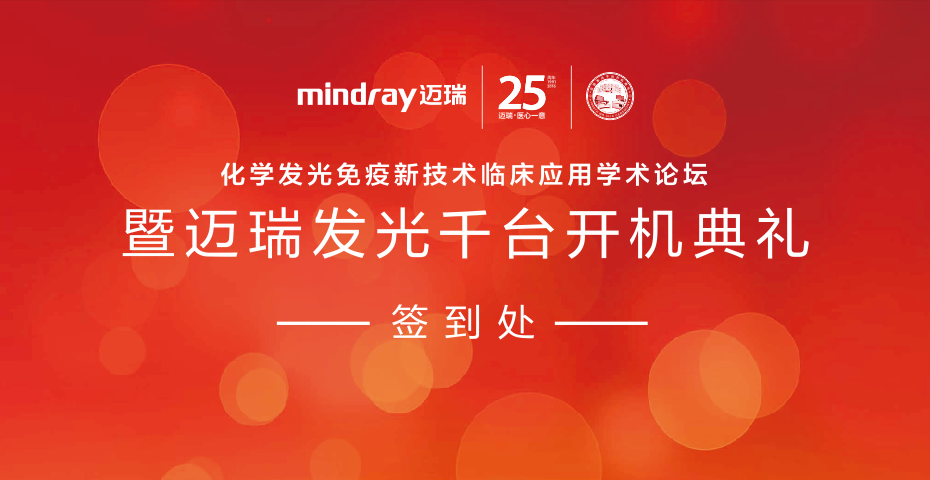迈瑞化学发光千台开机典礼活动