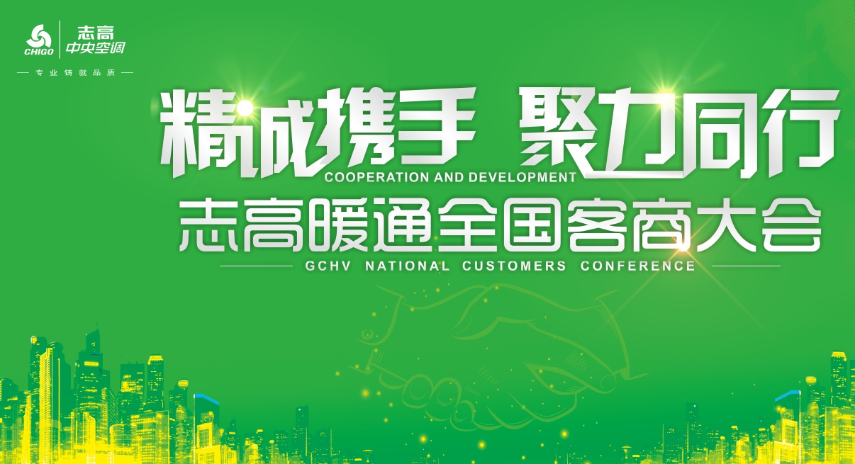 ”精诚携手 聚力同行”志高暖通全国客商大会 活动