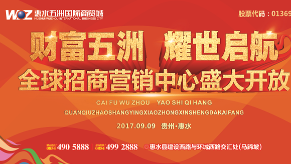 惠水五洲国际全球招商营销中心盛大开放活动