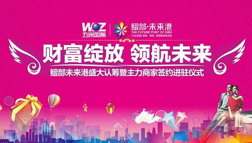 2017鰼部未来港盛大认筹暨主力商家进驻签约仪式