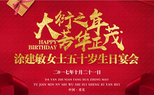 “大衍之年 芳华正茂”涂建敏女士五十岁生日宴会
