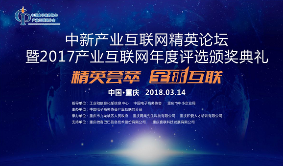 中新产业互联网精英评选颁奖典礼