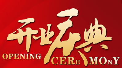 一家康智能家居開業(yè)剪彩盛典