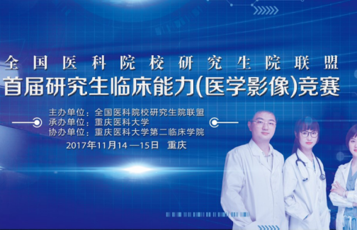 全国研究生联盟临床能力（医学影像）竞赛