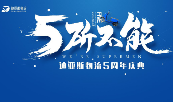 迪亚斯物流5周年庆典