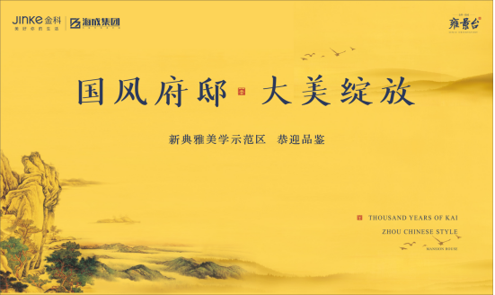 2018 开州 “金科雍景台”示范区开放活动
