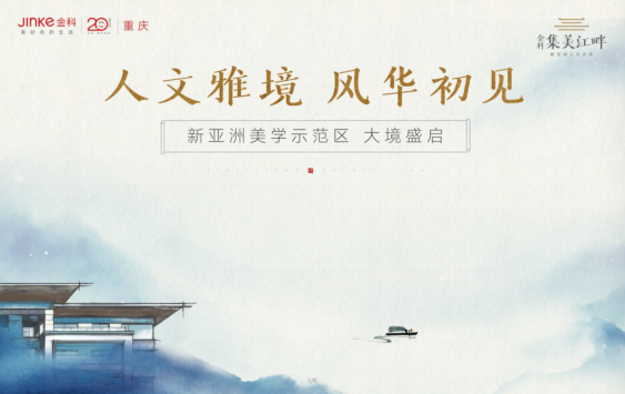 2018奉节金科集美江畔示范区开放活动