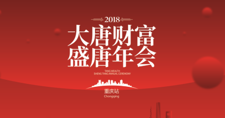 2018年大唐财富盛唐年会-重庆站