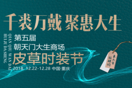 朝天门大生商场第五届皮草时装节