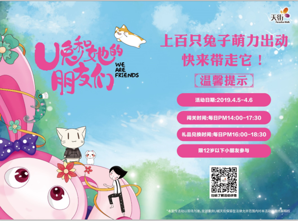 龙湖U城“U兔乐园”活动