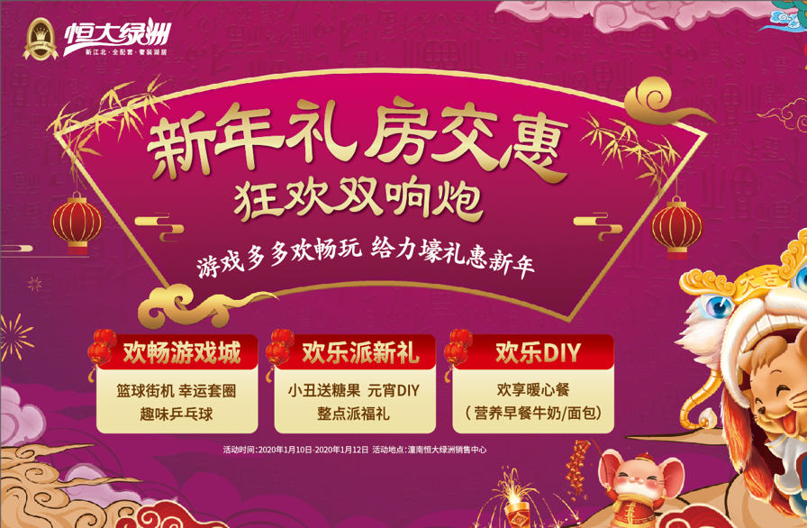 潼南恒大绿洲“新年礼 房交惠”活动