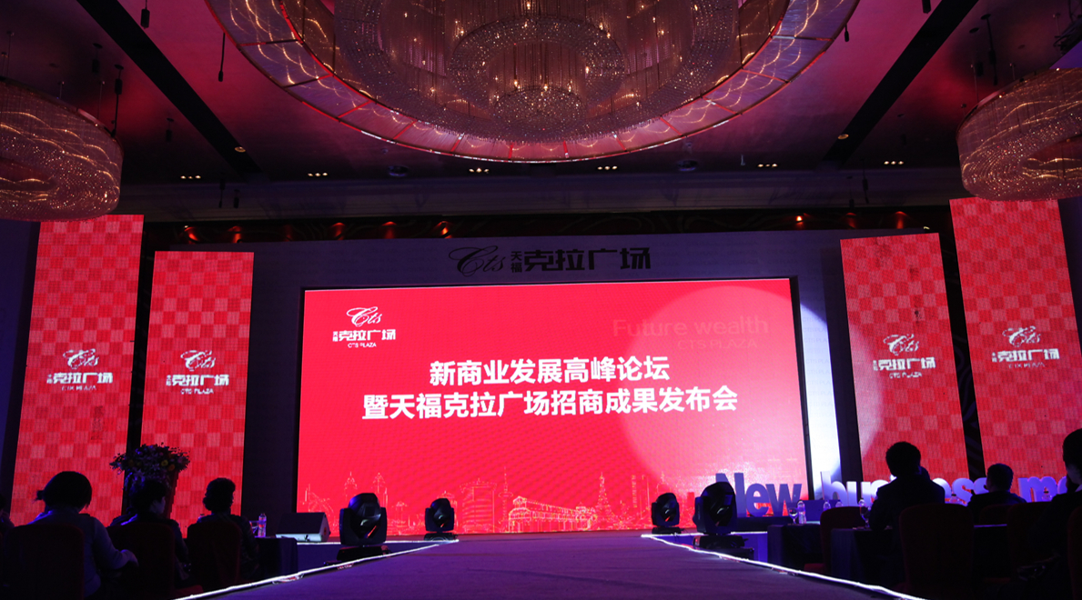 天福克拉广场招商成果发布会