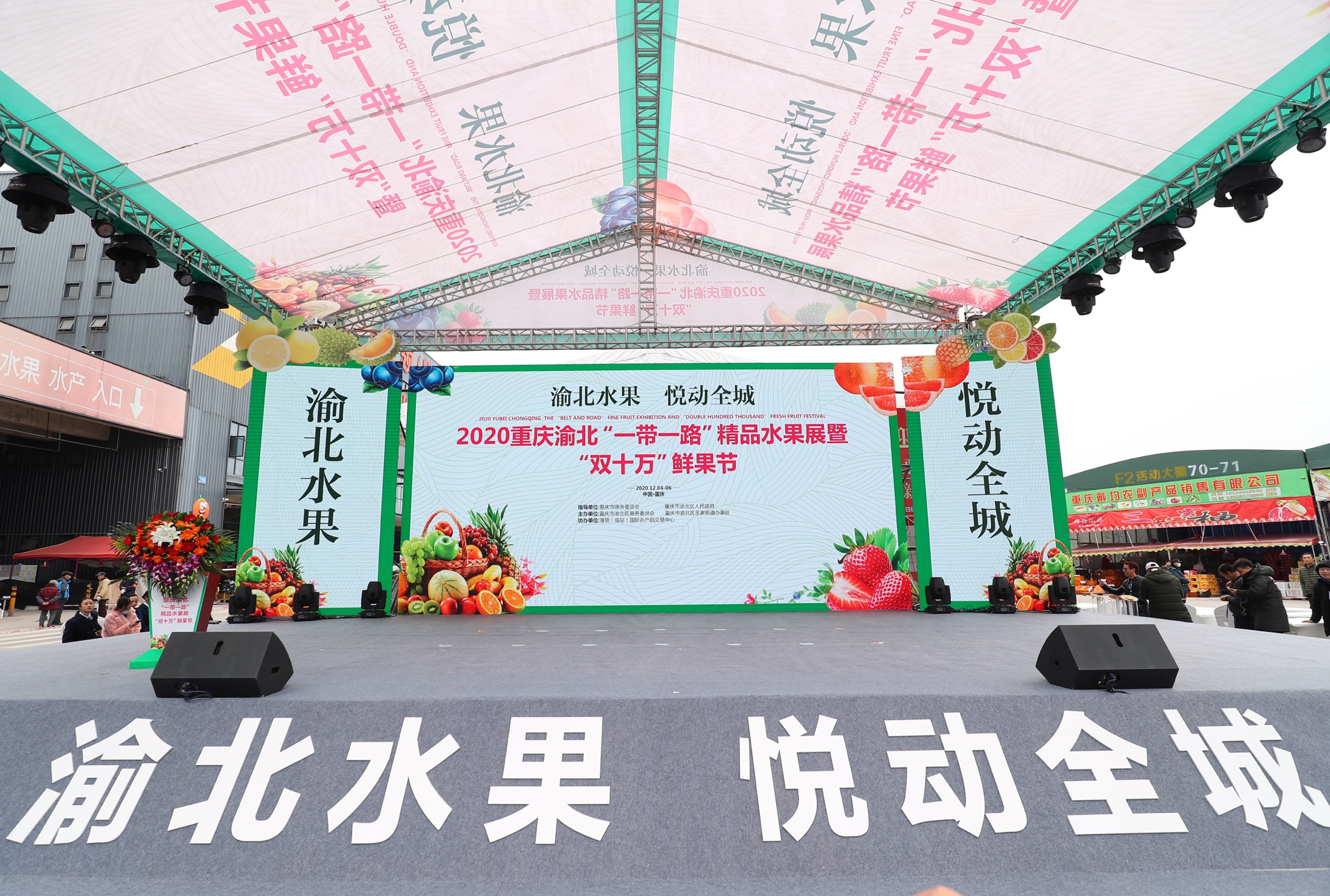 2020重庆渝北“一带一路”精品水果展暨“双十万”鲜果节