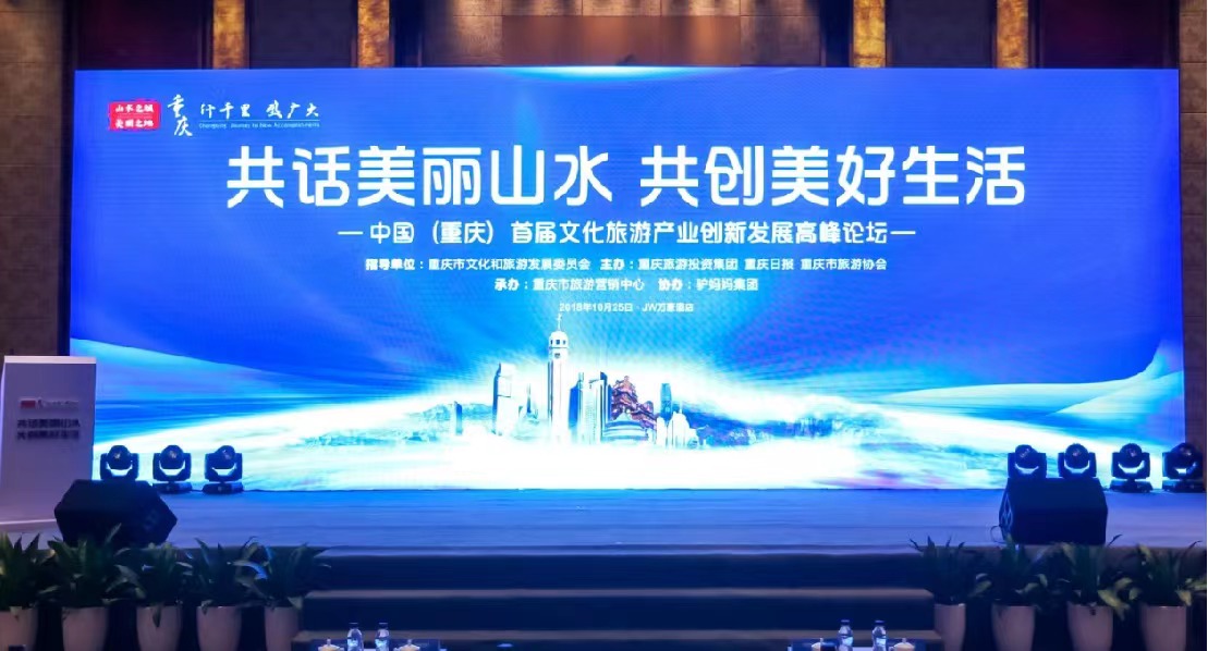 旅游投资“共话美丽山水 共创美好生活-