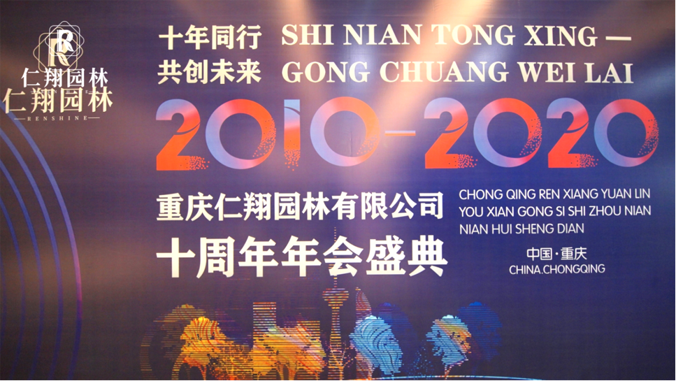重庆仁翔园林有限公司十周年年会盛典”活动
