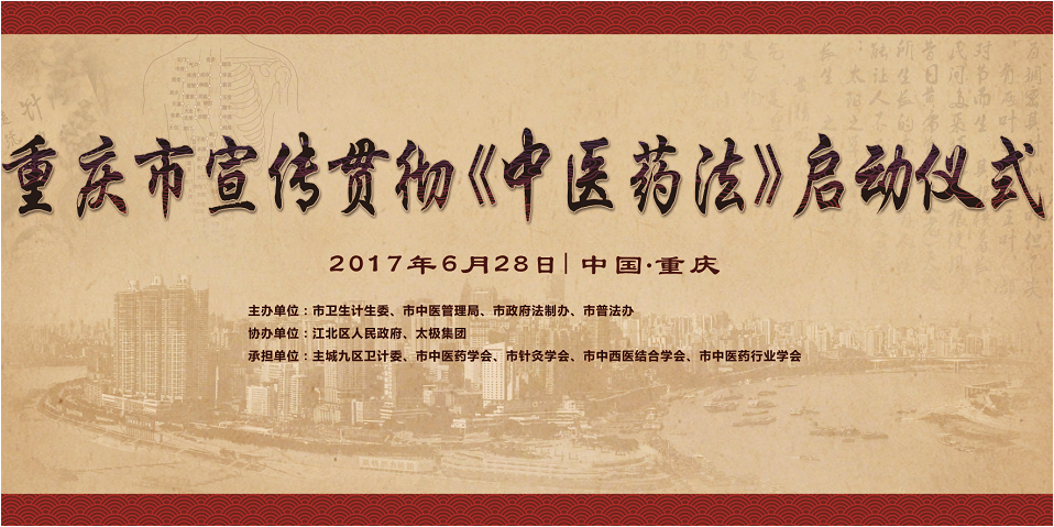 重慶市宣傳貫徹《中醫(yī)藥法》啟動(dòng)儀式