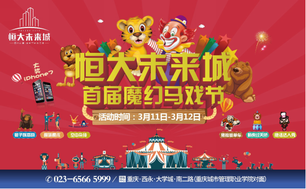 恒大·未来城马戏团活动