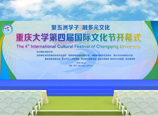 重庆大学第四届国际文化节活动