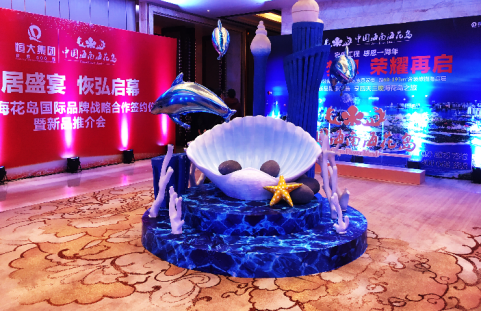 恒大海花岛国际品牌战略合作签约仪式暨新品发布会