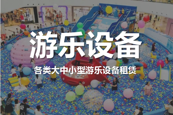 游戏设备租赁
