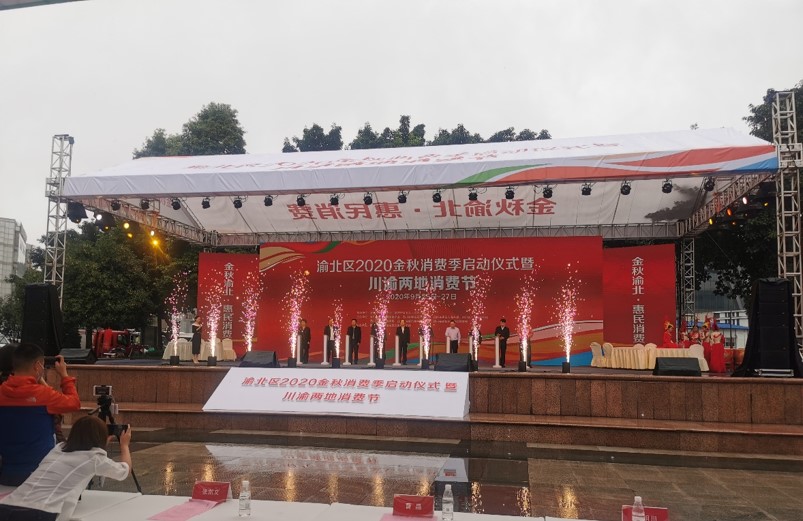 渝北区2020金秋消费暨启动仪式既川渝两地消费节