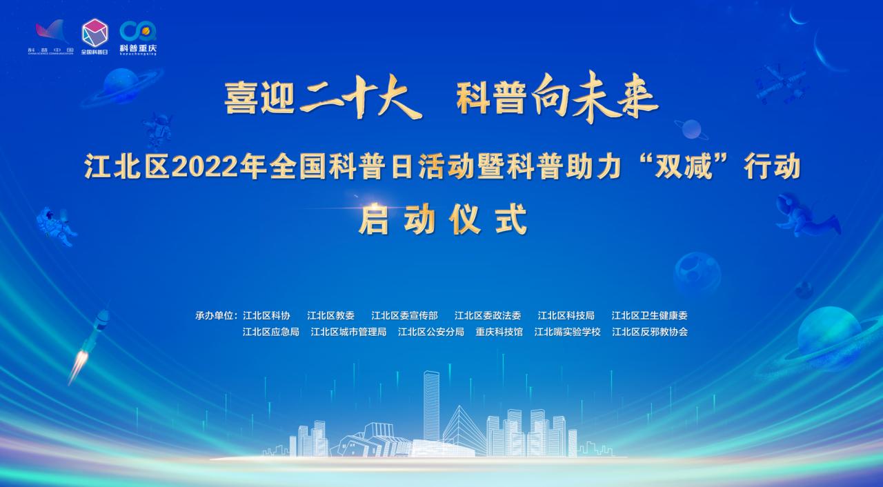 江北区2022年“全国科普日”暨科普助力“双减”行动