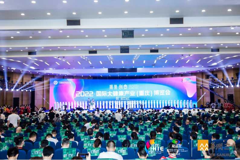 2022国际大健康产业（重庆）博览会暨第七届双品汇开幕式