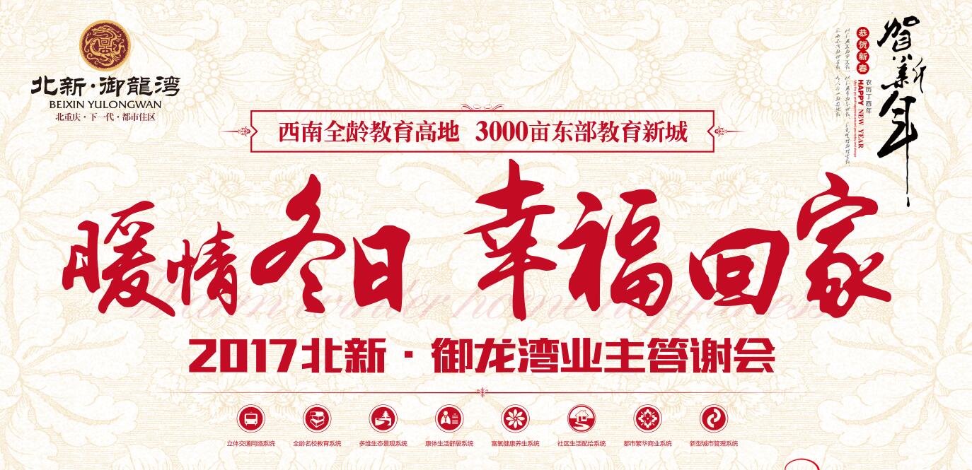 北新御龍湾“暖情冬日 幸福回家”业主答谢会
