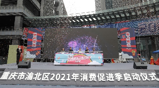 2021年7月“爱尚重庆·爱上渝北” 渝北消费促进季