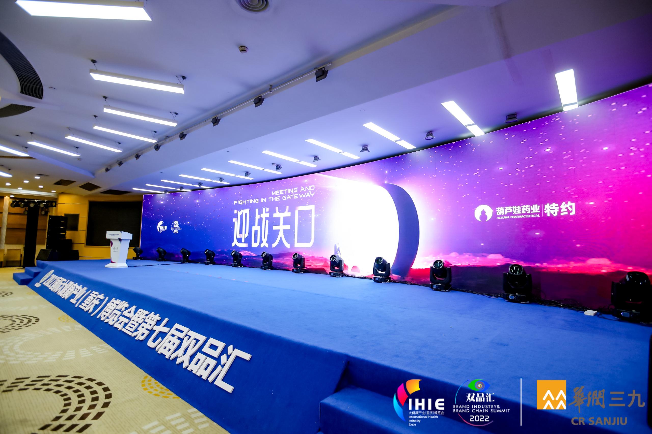 2022国际大健康产业发展大会【迎战关口】-葫芦娃特约