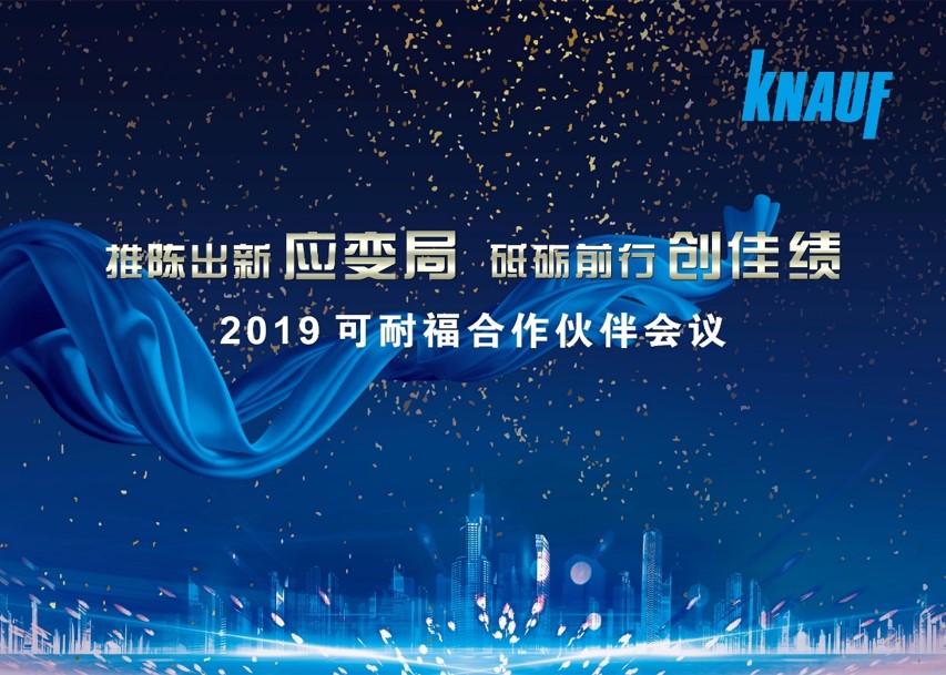 2019可耐福合作伙伴会议
