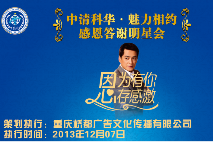 重庆.江北 中清科华感恩明星答谢会 特邀明星汤镇宗