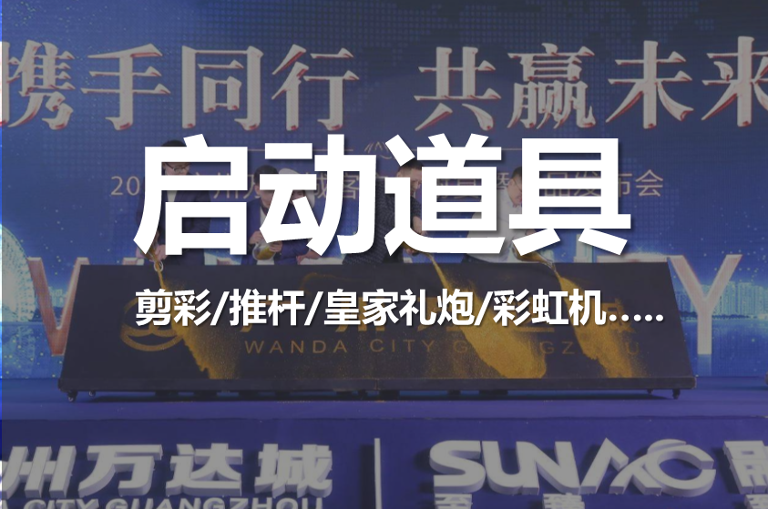 启动道具