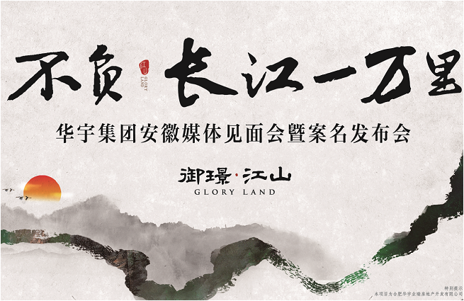 “华宇集团安徽媒体见面会暨案名发布会”活动